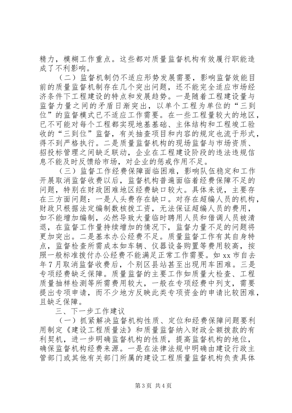 关于工程质量监督工作调研情况汇报 _第3页