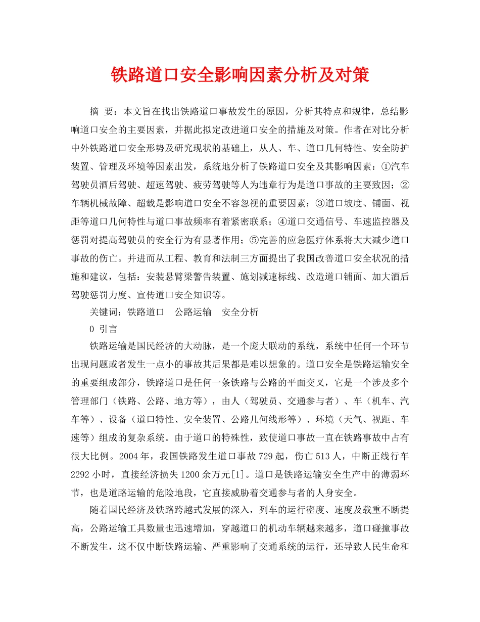 《安全管理论文》之铁路道口安全影响因素分析及对策 _第1页