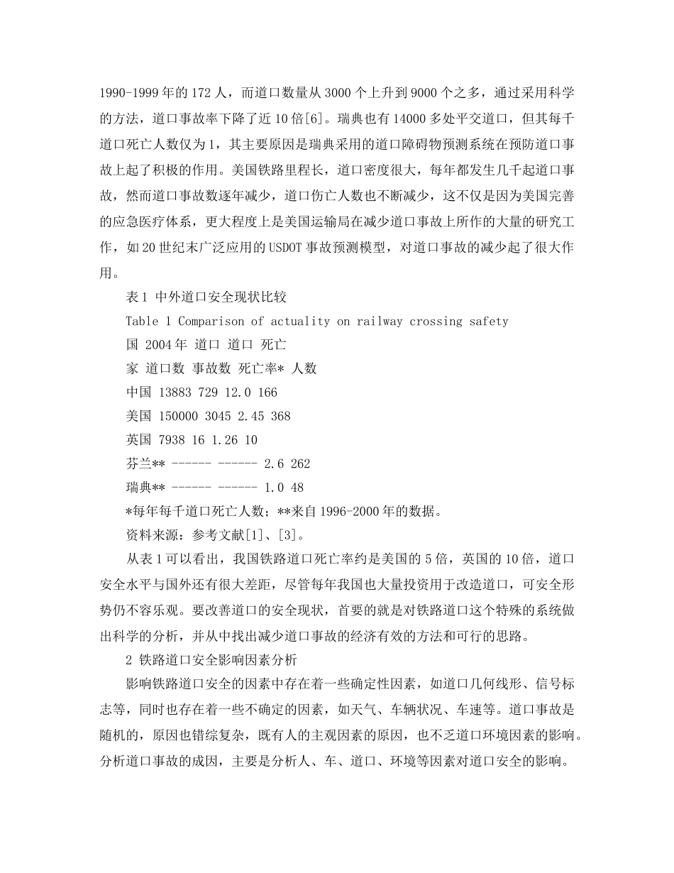 《安全管理论文》之铁路道口安全影响因素分析及对策 _第3页
