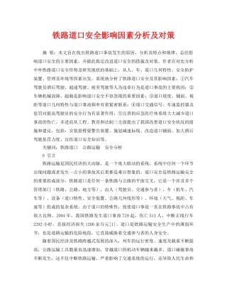《安全管理论文》之铁路道口安全影响因素分析及对策 