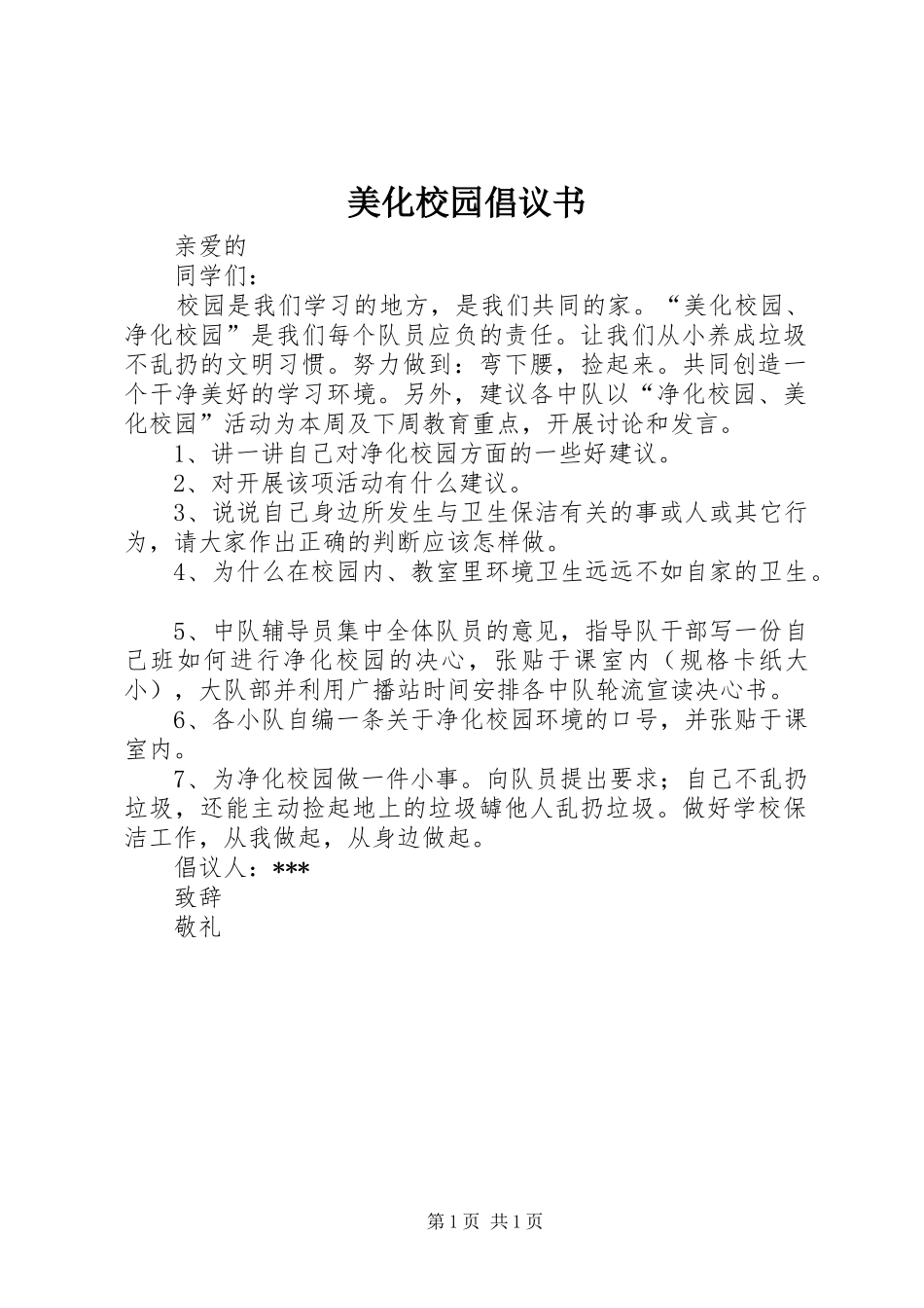 美化校园倡议书范文_第1页