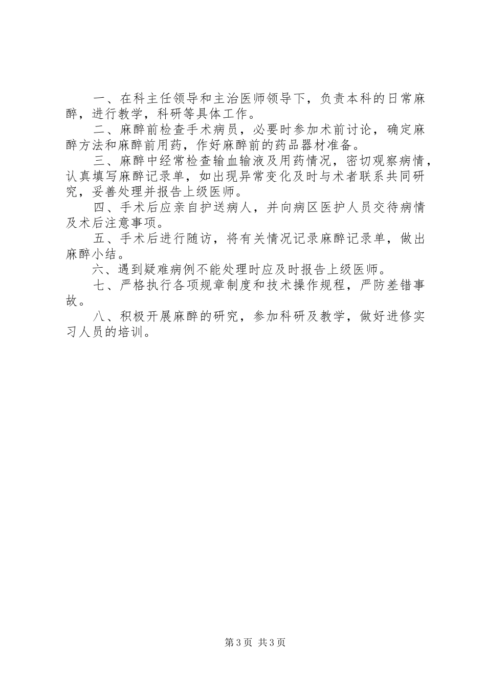 麻醉科主任职责要求_第3页