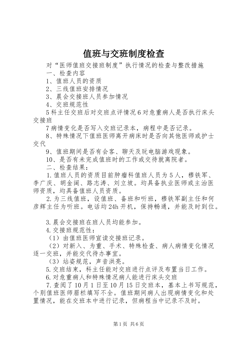 值班与交班规章制度检查_第1页