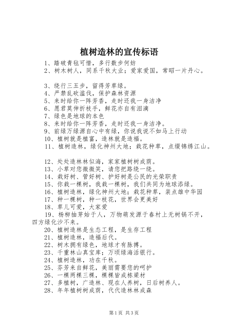 植树造林的宣传标语大全_第1页