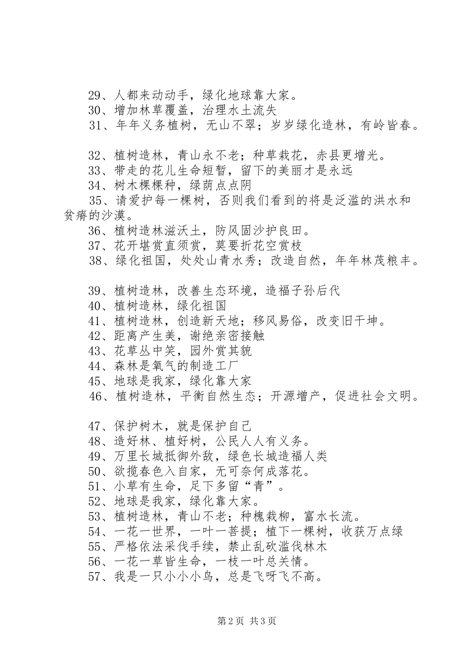 植树造林的宣传标语大全_第2页