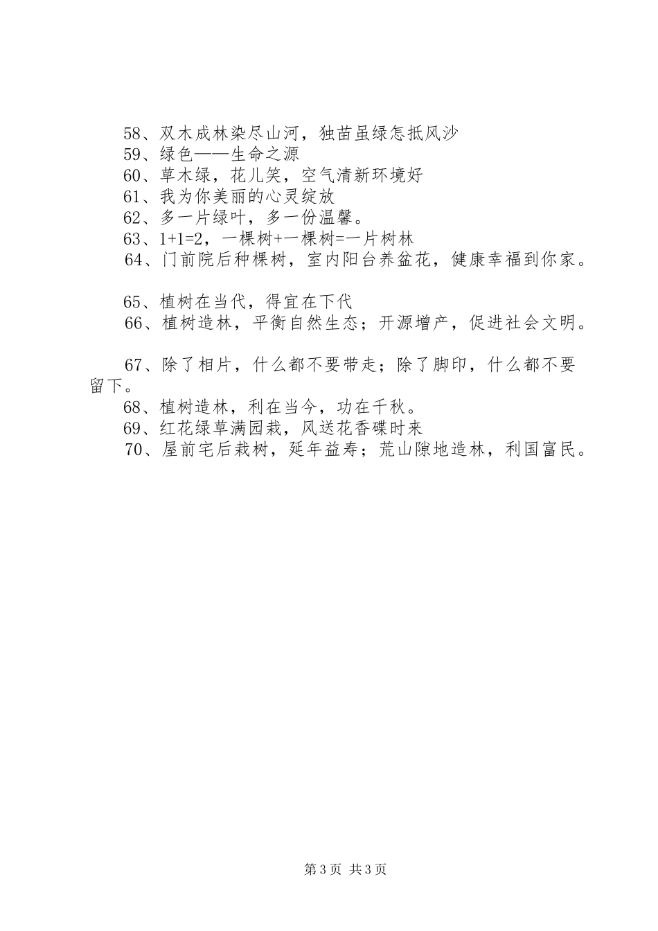 植树造林的宣传标语大全_第3页