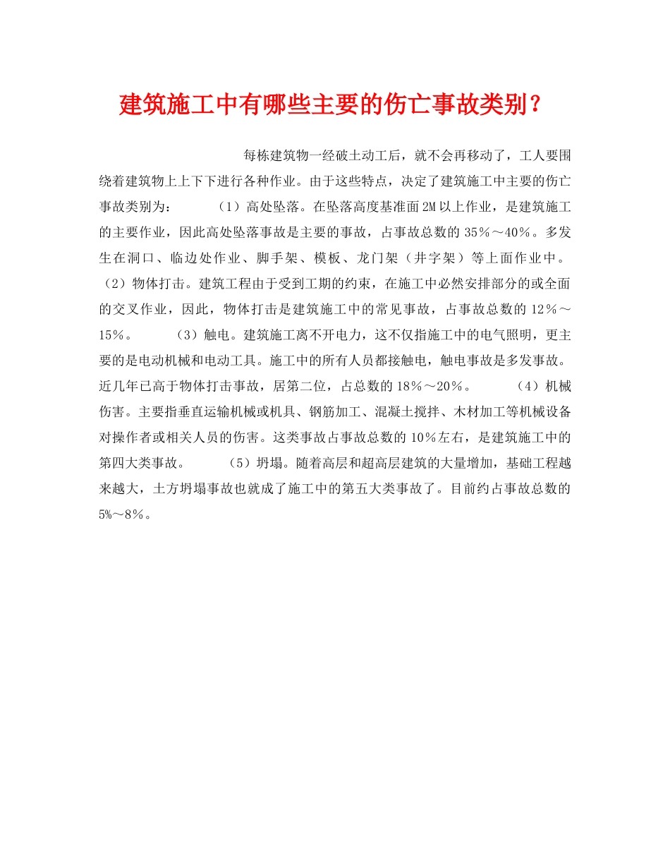 《安全管理》之建筑施工中有哪些主要的伤亡事故类别？ _第1页
