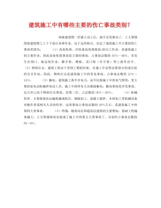 《安全管理》之建筑施工中有哪些主要的伤亡事故类别？ 