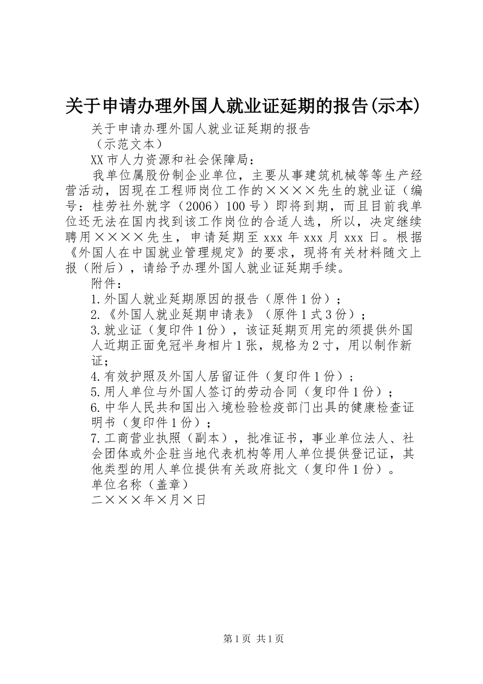 关于申请办理外国人就业证延期的报告(示本) _第1页
