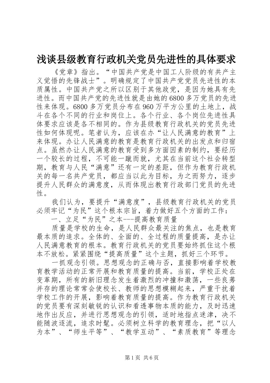 浅谈县级教育行政机关党员先进性的具体要求 _第1页