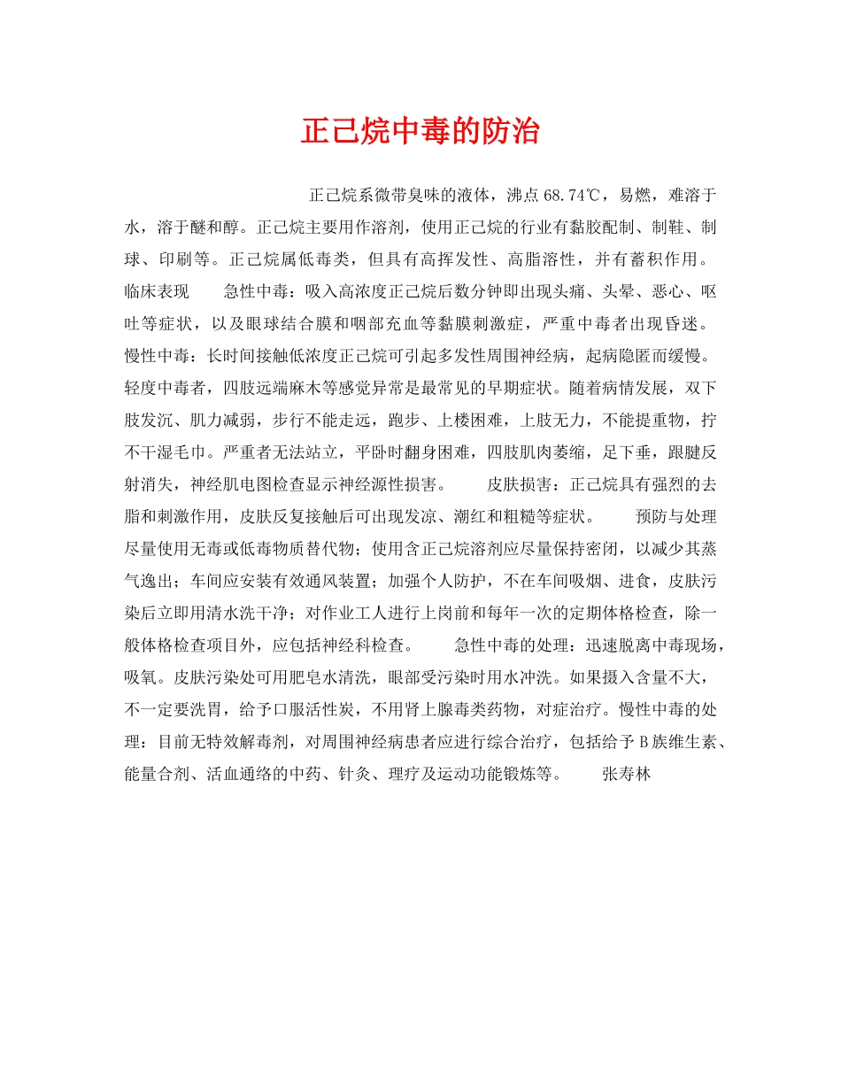《安全管理》之正己烷中毒的防治 _第1页
