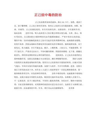 《安全管理》之正己烷中毒的防治 