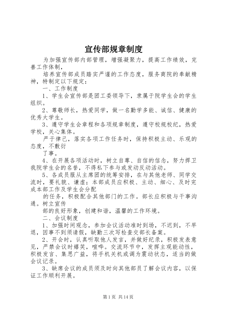 宣传部规章规章制度 _第1页