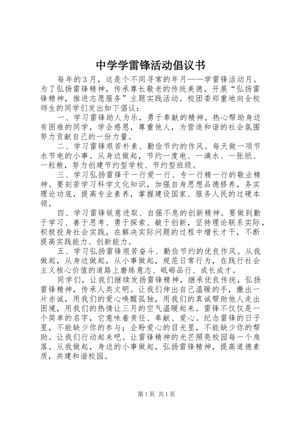 中学学雷锋活动倡议书范文 (2)_第1页