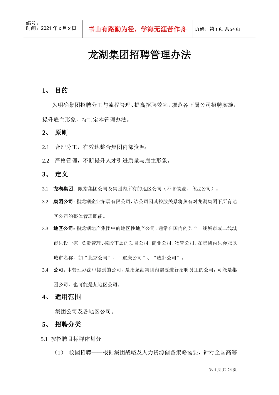 某某集团招聘管理方法_第1页