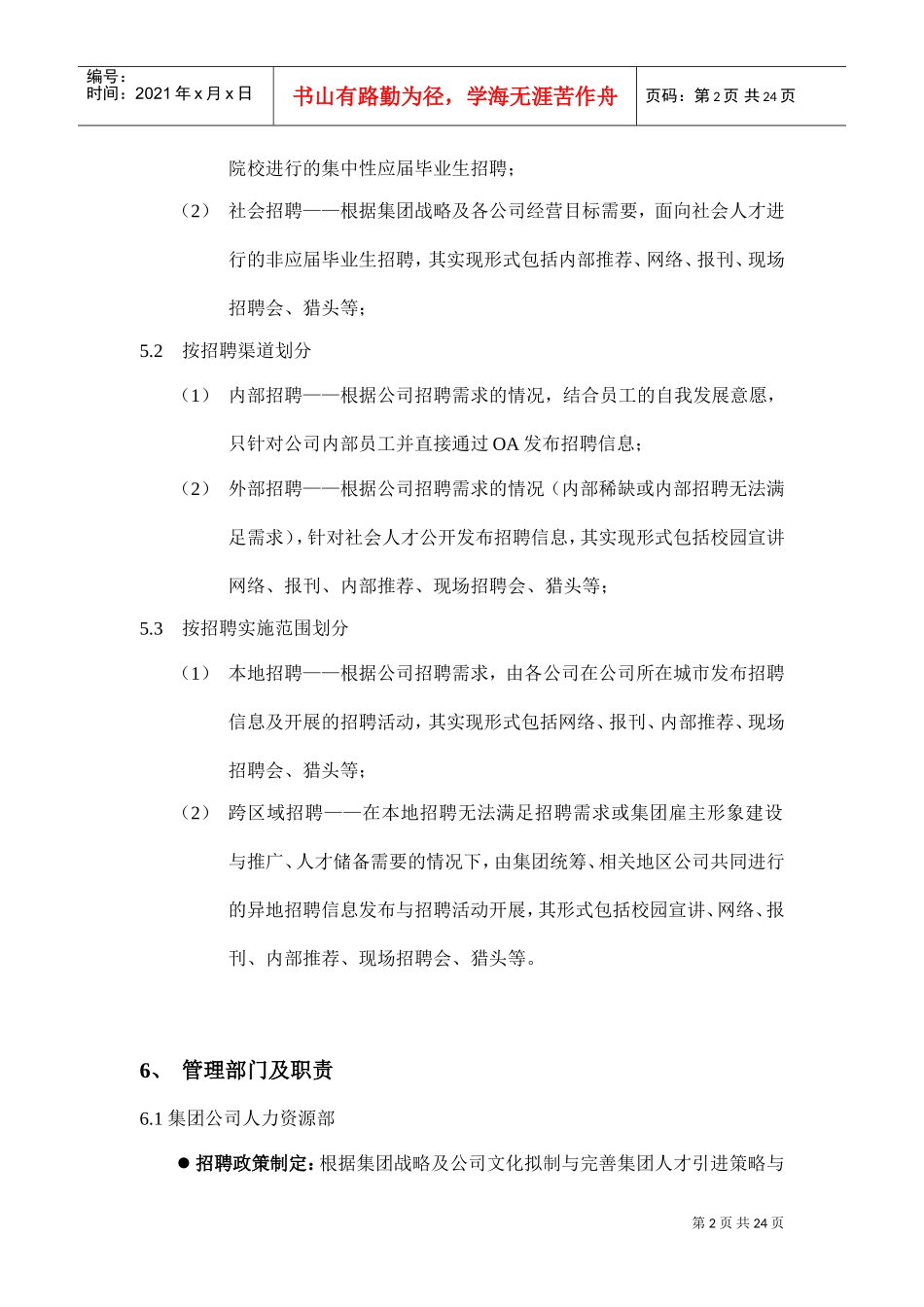 某某集团招聘管理方法_第2页