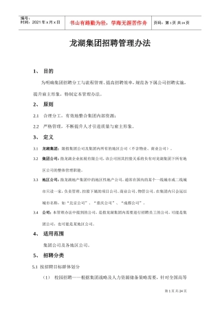 某某集团招聘管理方法