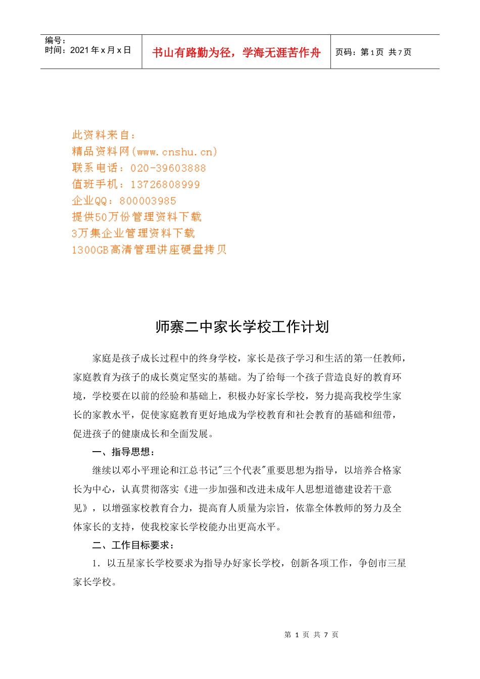 某中学家长学校工作计划_第1页