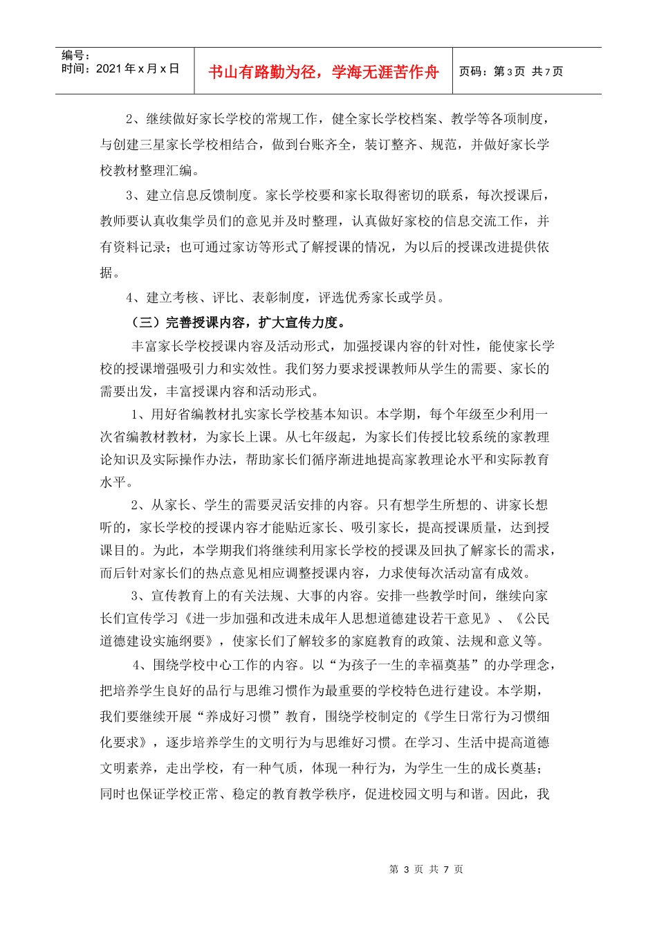 某中学家长学校工作计划_第3页