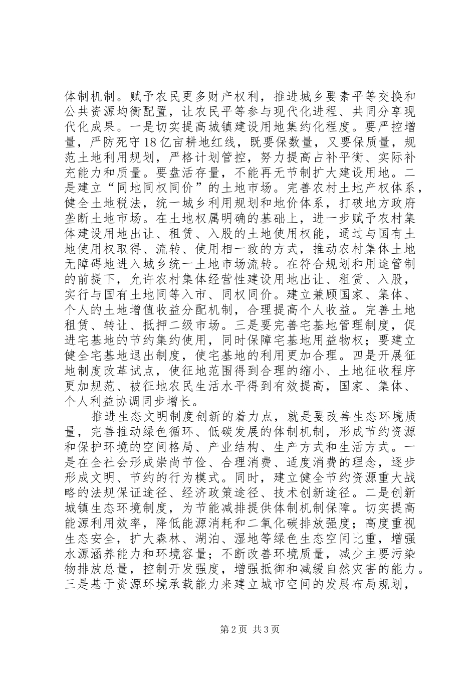 论新型城镇化的规章制度创新_第2页