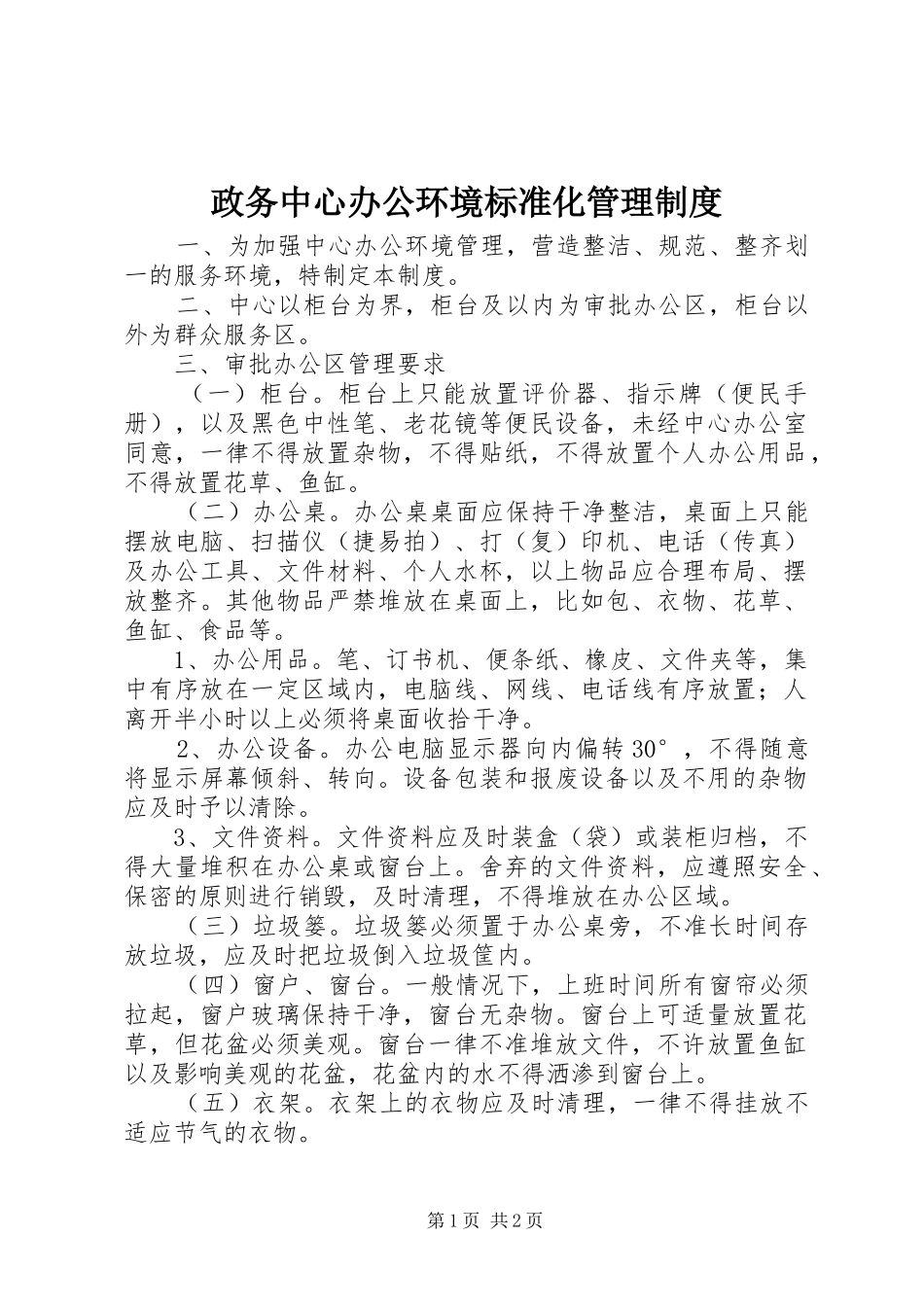 政务中心办公环境标准化管理规章制度_第1页