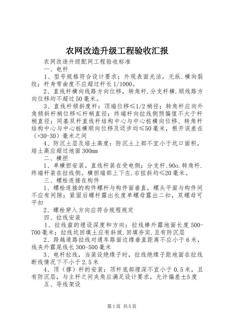 农网改造升级工程验收汇报 _第1页