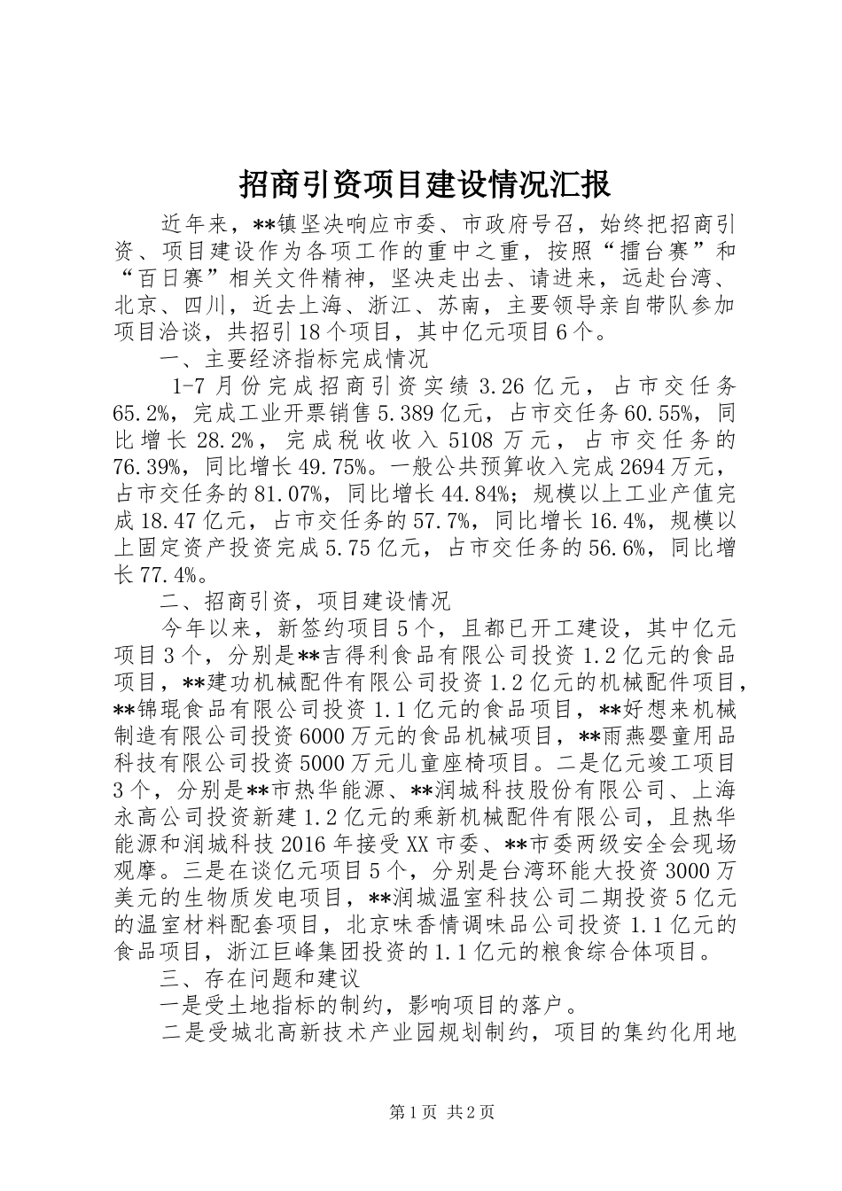 招商引资项目建设情况汇报 _第1页