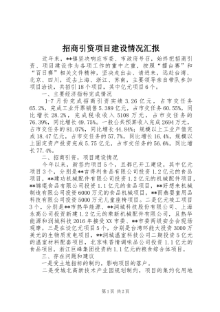 招商引资项目建设情况汇报 