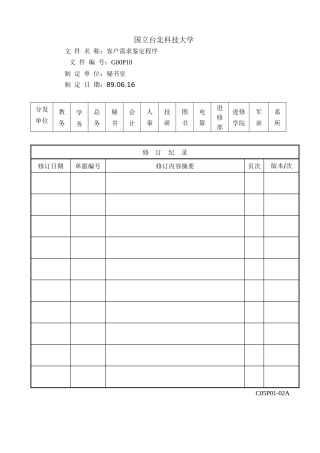 P10客户需求监定程序