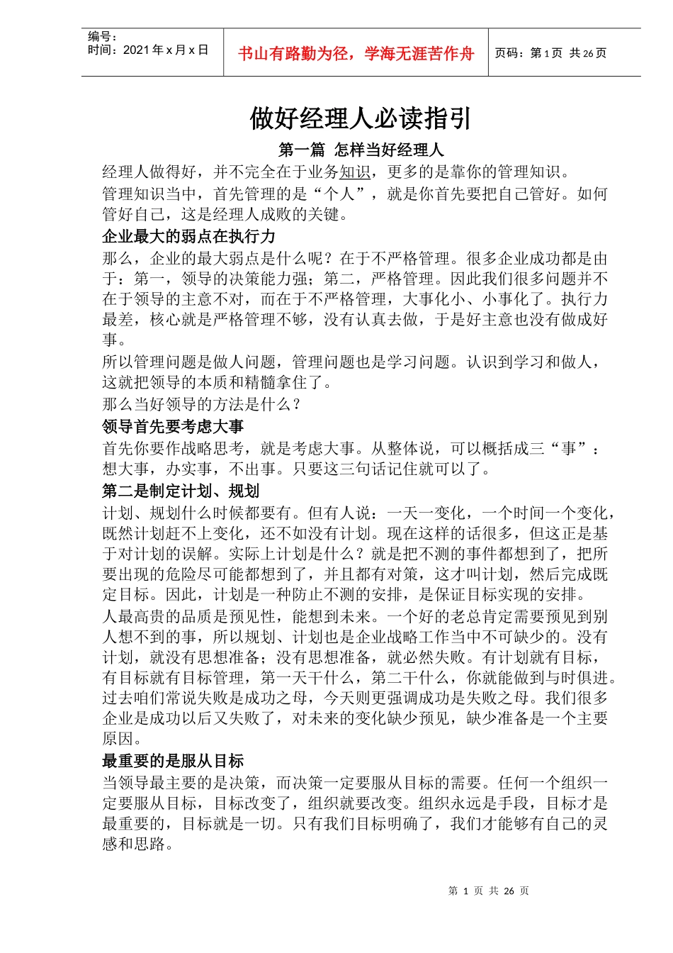 怎样做好经理人培训教材-49页_第1页