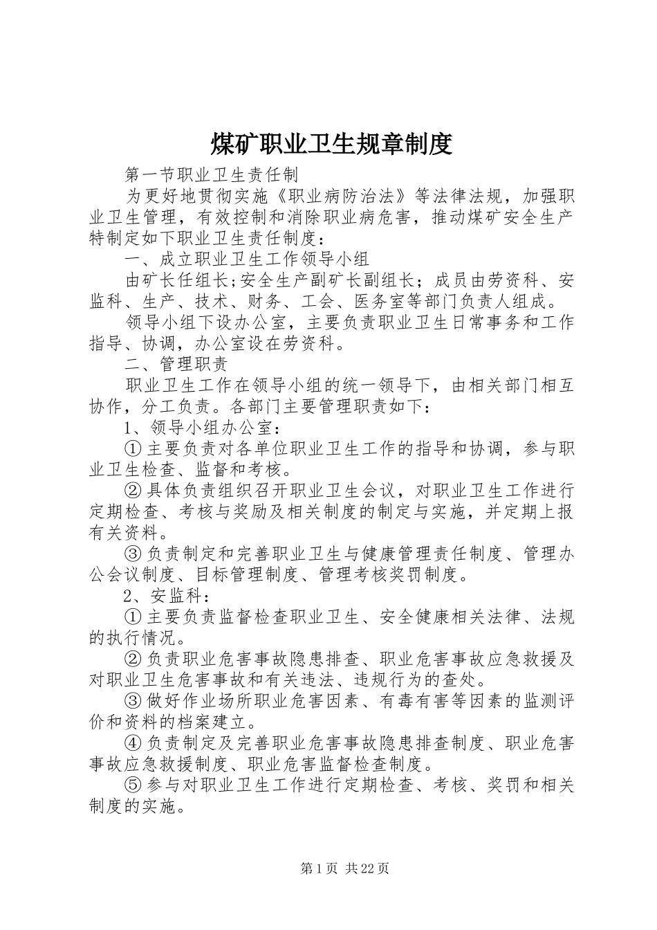 煤矿职业卫生规章规章制度_第1页
