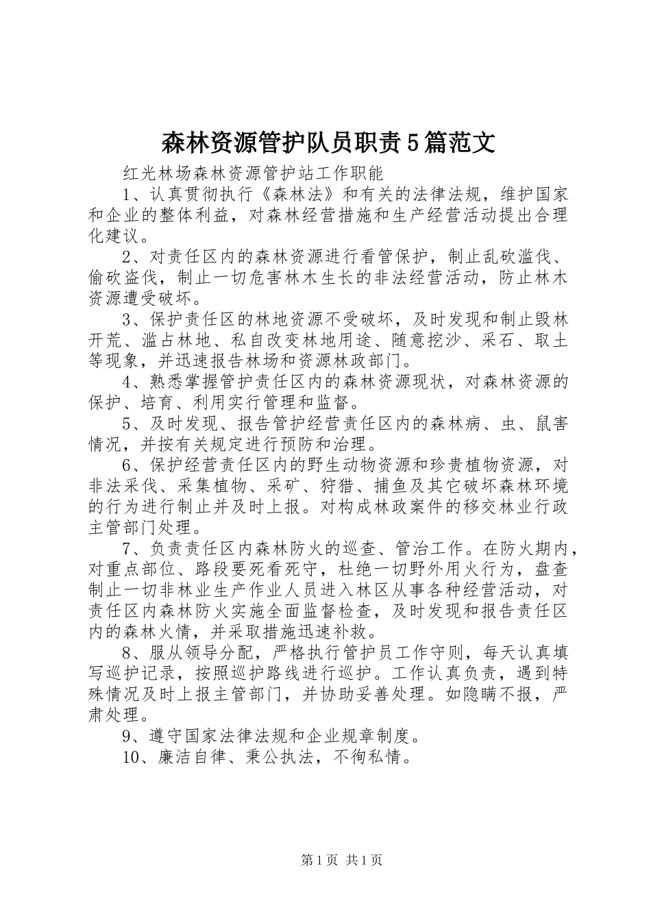 森林资源管护队员职责要求5篇范文 _第1页