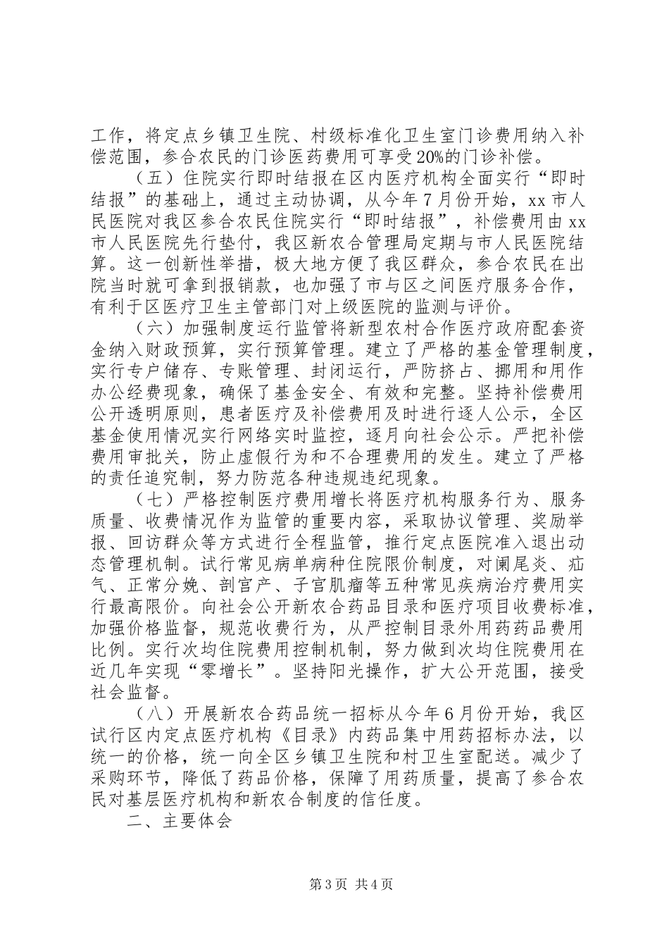 区推行新型农村合作医疗规章制度经验交流材料_第3页