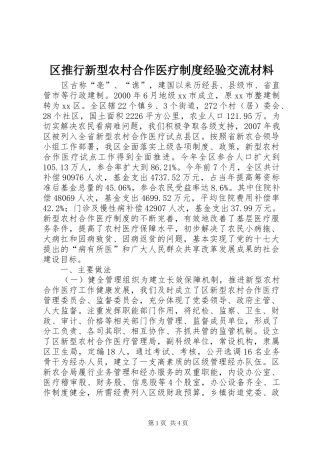 区推行新型农村合作医疗规章制度经验交流材料