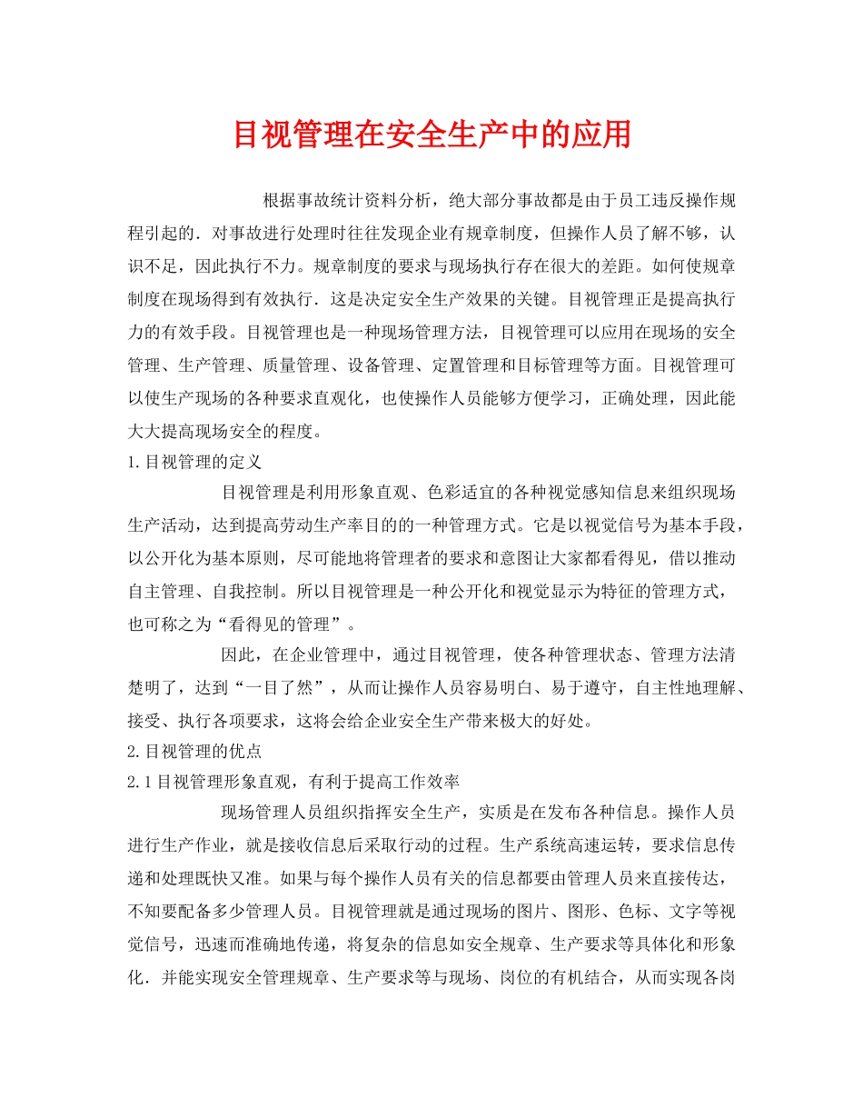 《安全管理》之目视管理在安全生产中的应用 _第1页