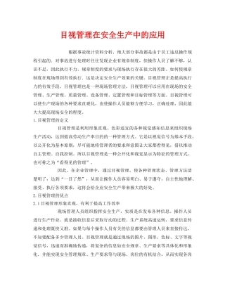 《安全管理》之目视管理在安全生产中的应用 