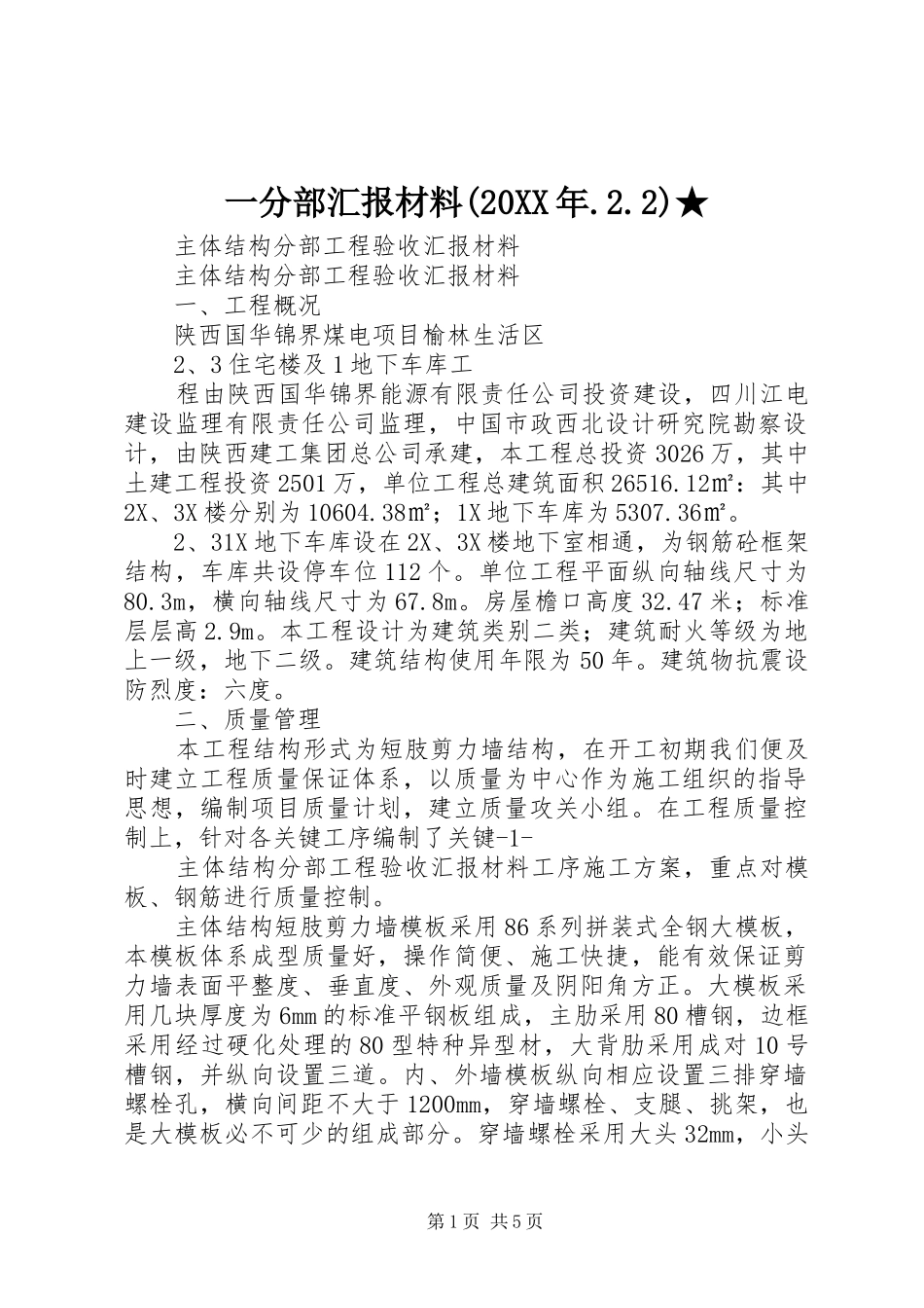 一分部汇报材料(20XX年.2.2)★ (5)_第1页