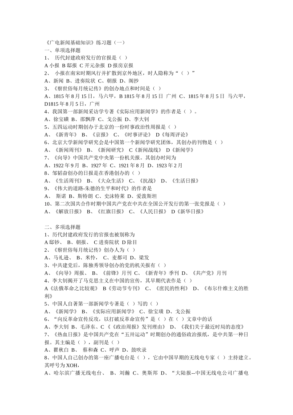 XXXX年全国广播电视编辑记者资格考试广播电视基础知识模拟试题__第1页