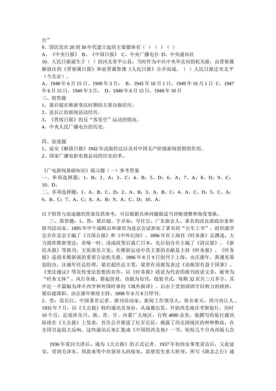 XXXX年全国广播电视编辑记者资格考试广播电视基础知识模拟试题__第2页