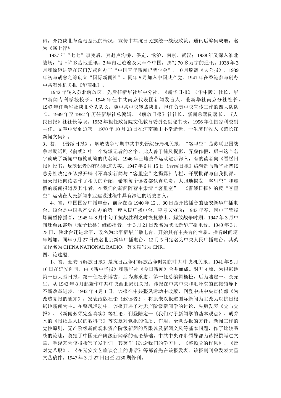 XXXX年全国广播电视编辑记者资格考试广播电视基础知识模拟试题__第3页