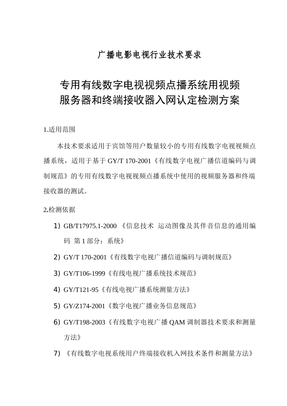 北京歌华有线电视网络验收测试指标_第3页