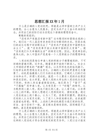 思想汇报XX年1月 