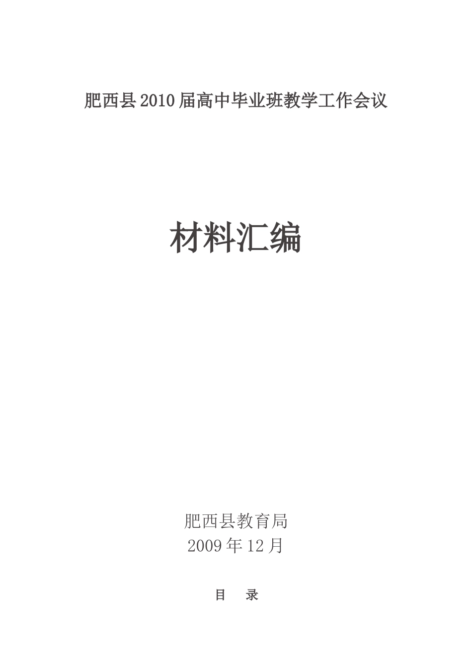 肥西县XXXX届高中毕业班教学工作会议_第1页