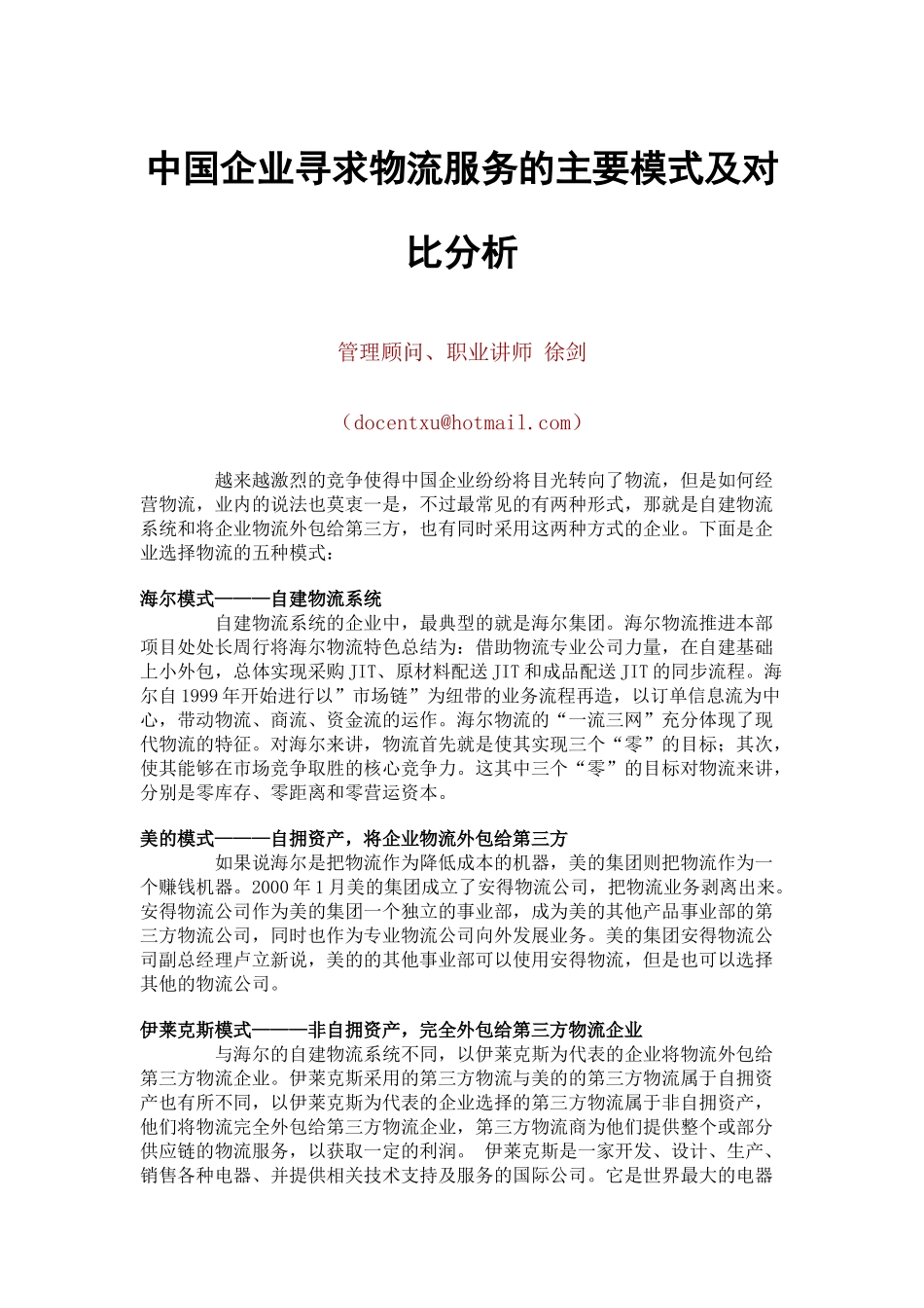 中国企业寻求物流服务的模式及对比分析（徐剑）_第1页