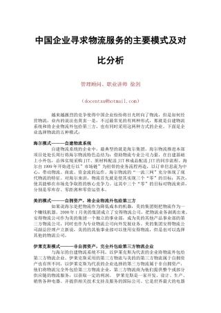中国企业寻求物流服务的模式及对比分析（徐剑）