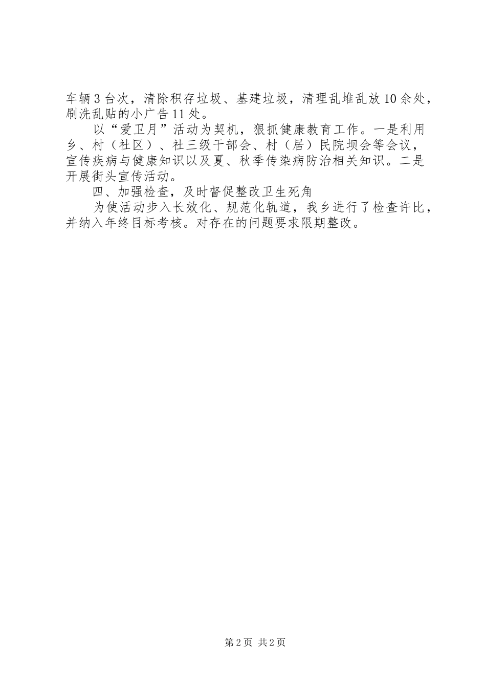 第二十二个爱国卫生活动情况汇报 _第2页