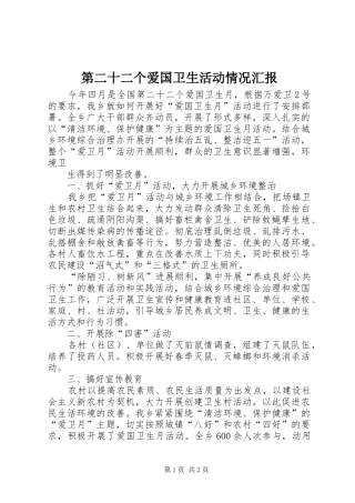 第二十二个爱国卫生活动情况汇报 