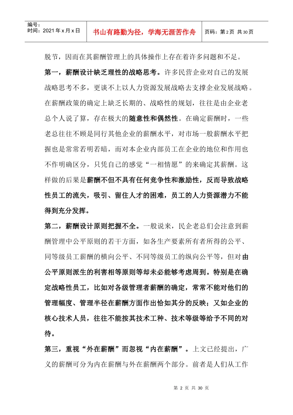 民营薪酬管理培训_第2页