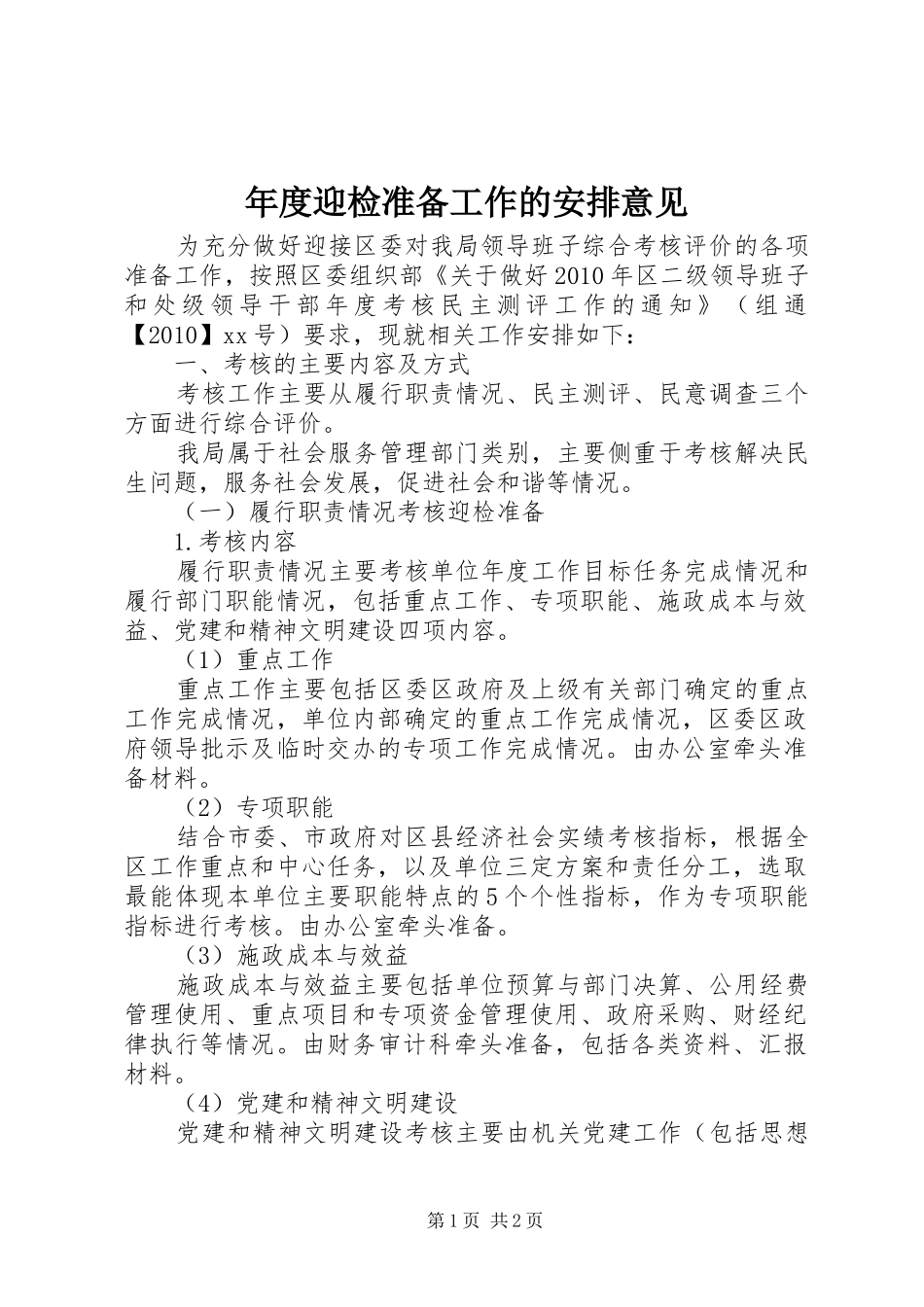 年度迎检准备工作的安排意见_第1页