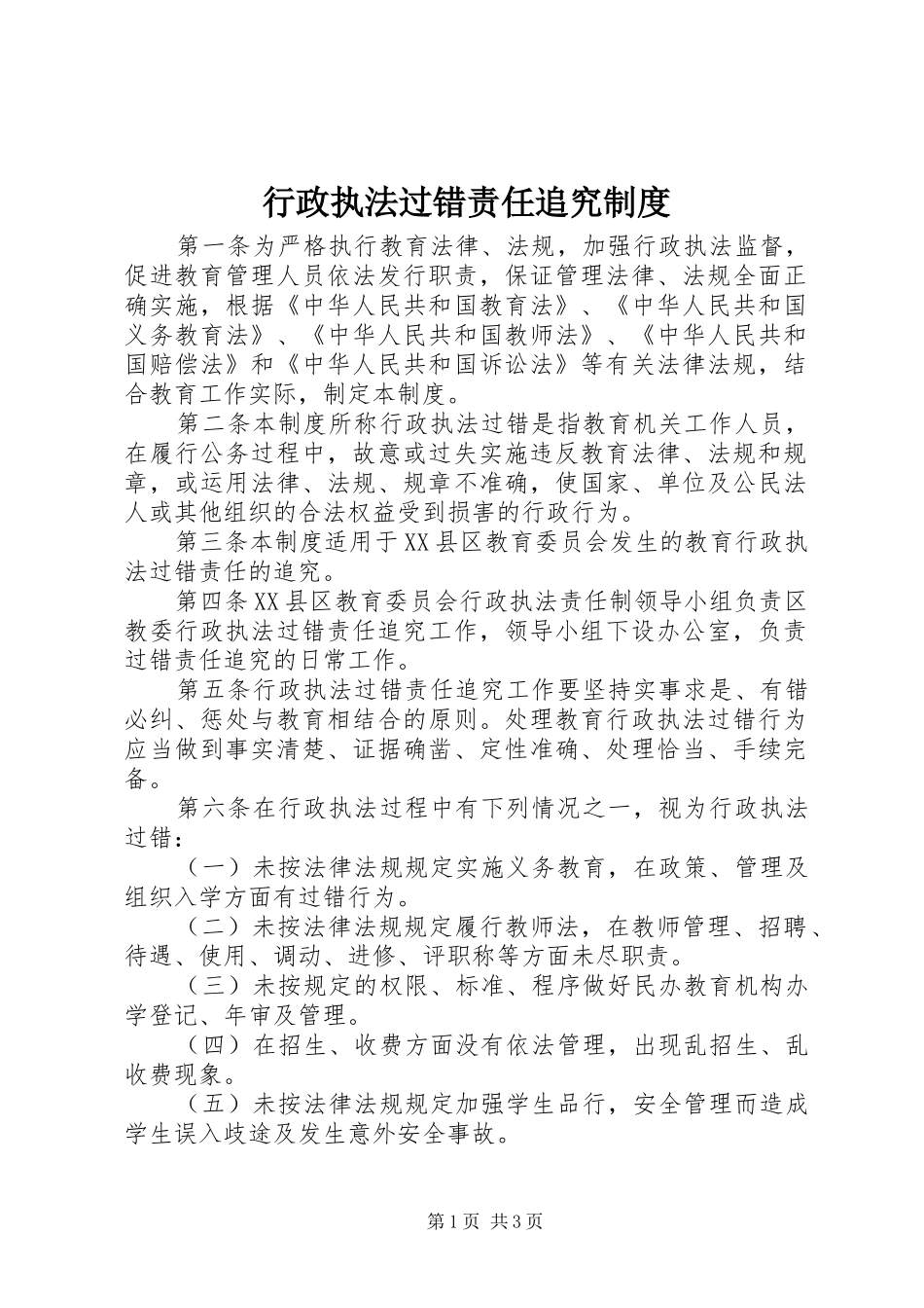 行政执法过错责任追究规章制度 _第1页